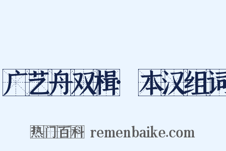 广艺舟双楫·本汉组词是什么意思的图片